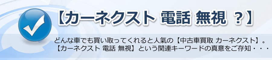 【カーネクスト 電話 無視 ？】